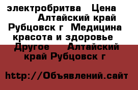 электробритва › Цена ­ 1 200 - Алтайский край, Рубцовск г. Медицина, красота и здоровье » Другое   . Алтайский край,Рубцовск г.